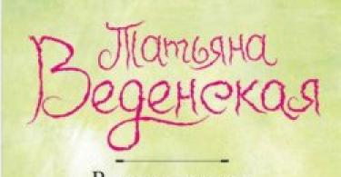 Татјана Евгениевна Веденскаја За витези и лажговци