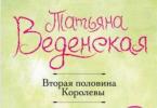 Tatyana Evgenievna Vedenskaya Sobre caballeros y mentirosos