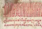 Tsaar Ivan Julma esikroonika – tõe allikas 16. sajandi rindekroonika