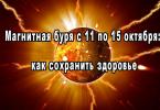 Oktoobri lõpus katab planeedi elanikke võimas magnettorm Magnettormid 1. oktoobril
