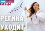 Регіна Тодоренко опинилася на межі звільнення із шоу «Орел і решка
